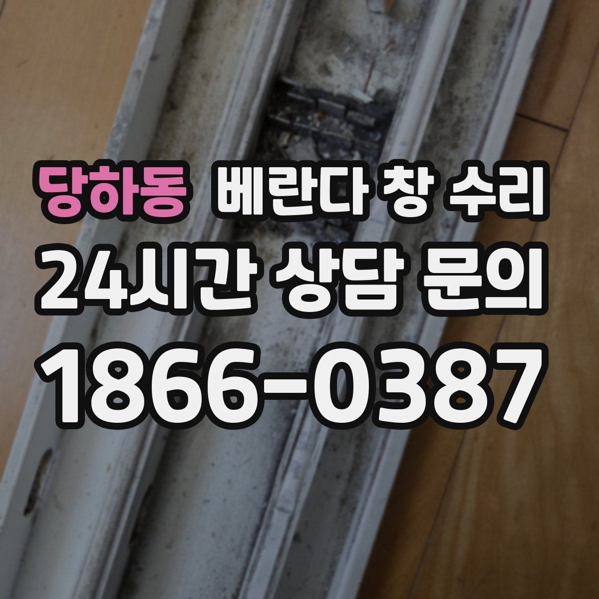 당하동 베란다 창 수리