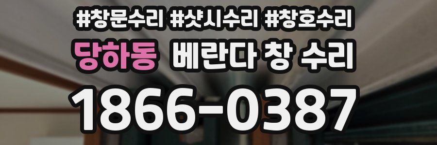 당하동 베란다 창 수리