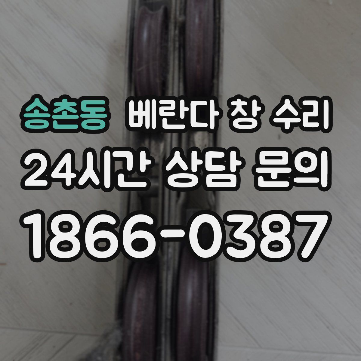 송촌동 베란다 창 수리