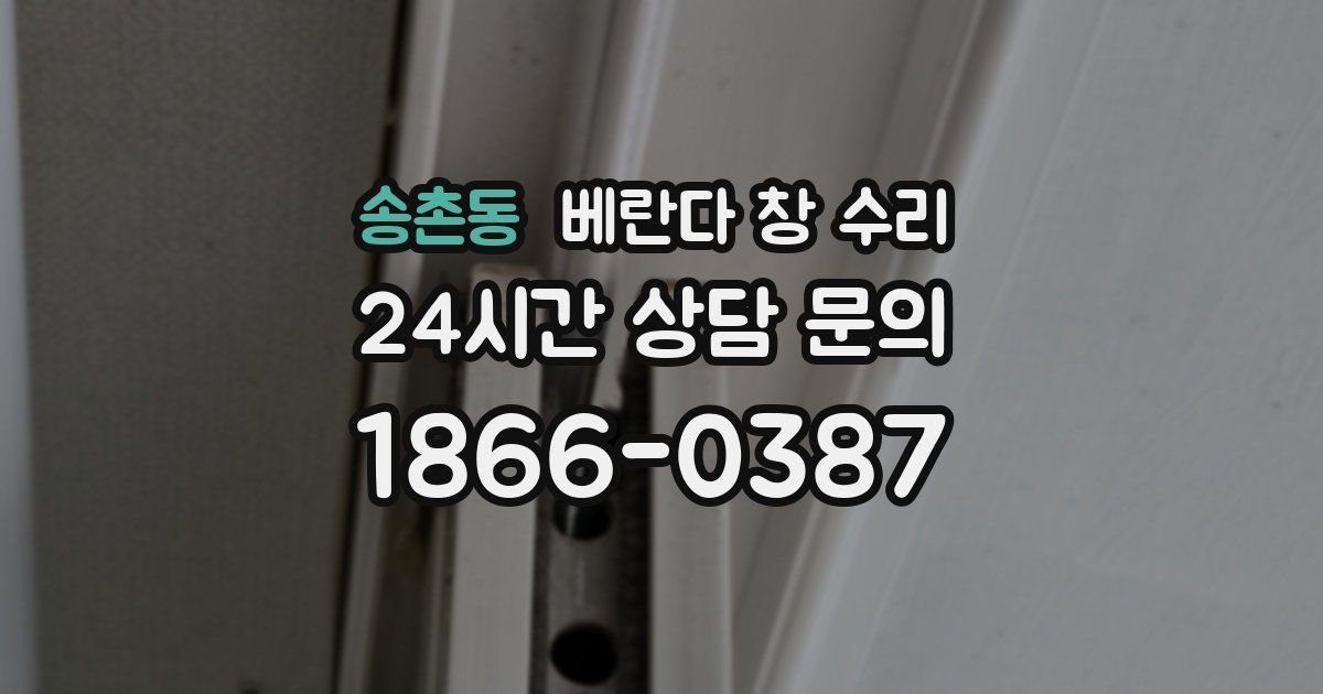 송촌동 베란다 창 수리