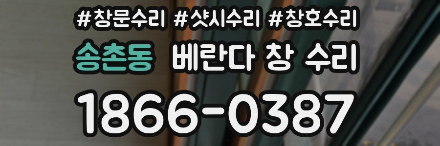 송촌동 베란다 창 수리