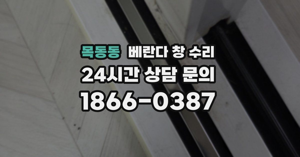 목동동 베란다 창 수리