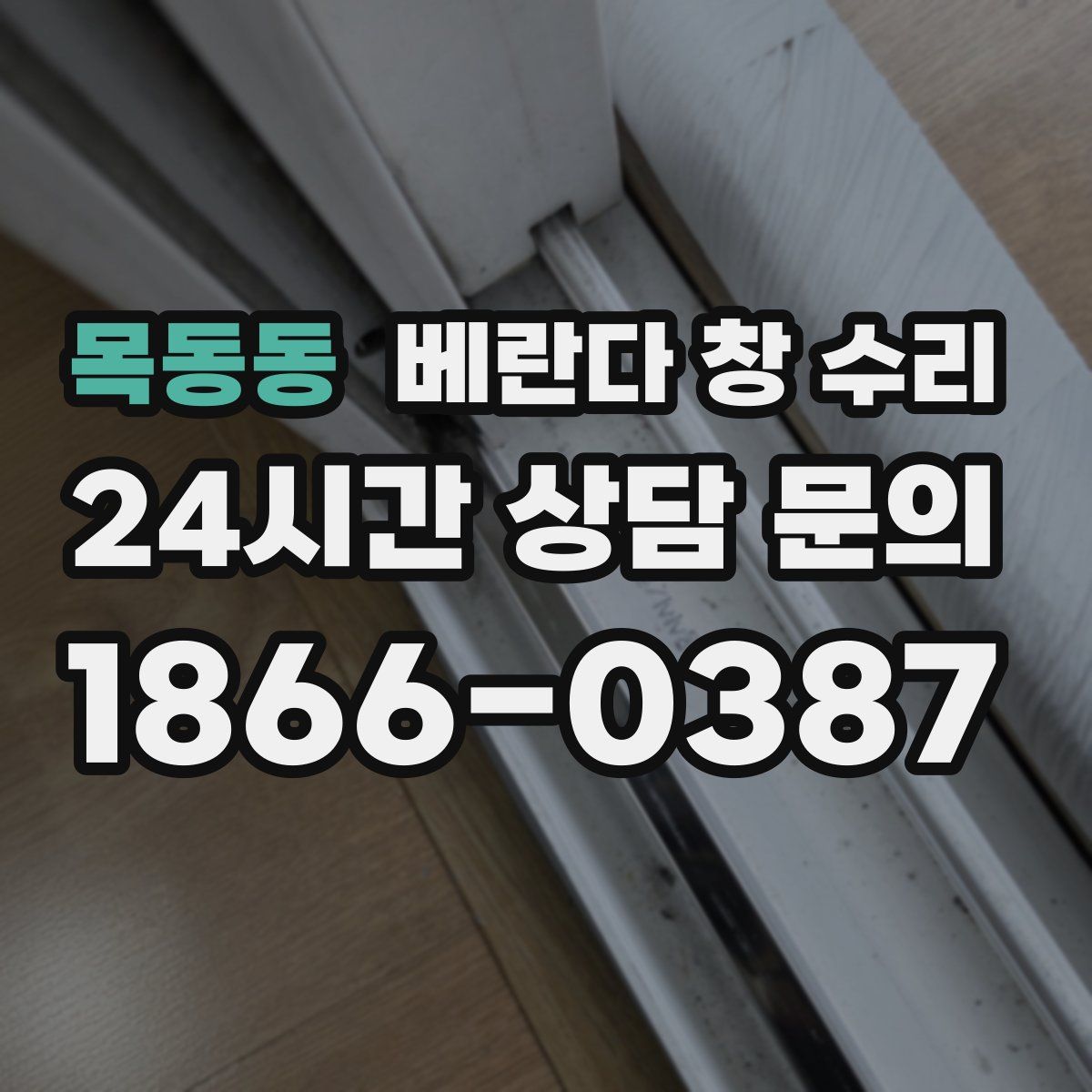 목동동 베란다 창 수리