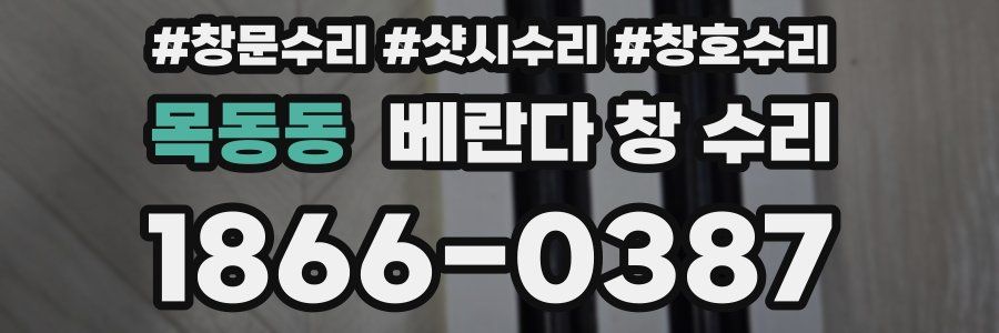 목동동 베란다 창 수리