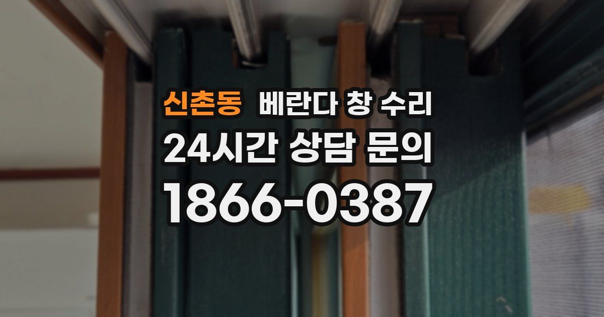 신촌동 베란다 창 수리