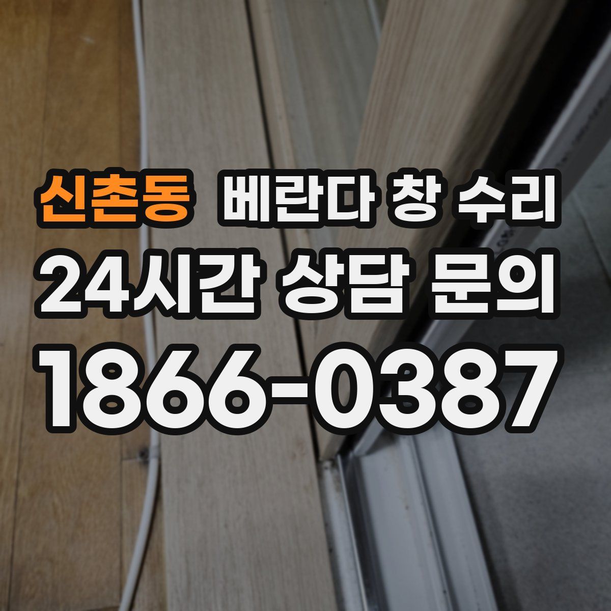 신촌동 베란다 창 수리
