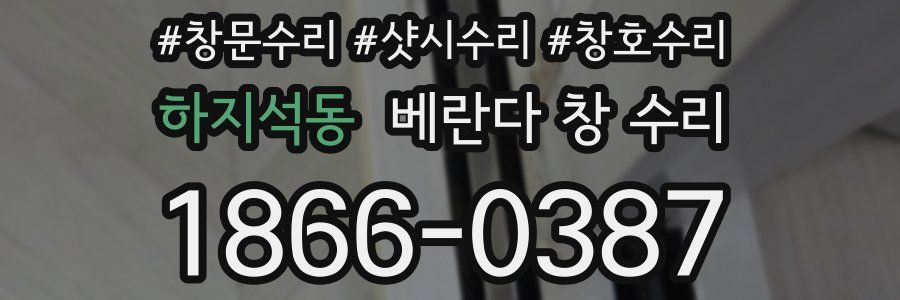 하지석동 베란다 창 수리