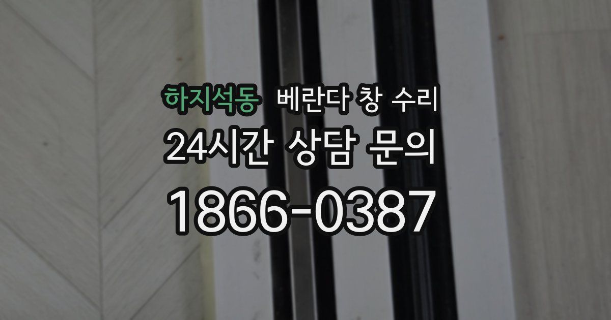 하지석동 베란다 창 수리