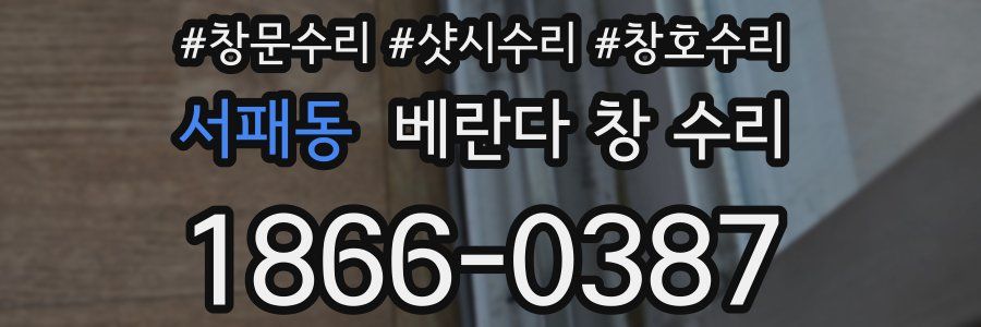 서패동 베란다 창 수리