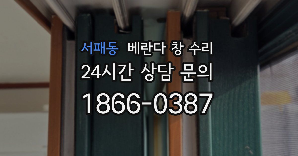 서패동 베란다 창 수리