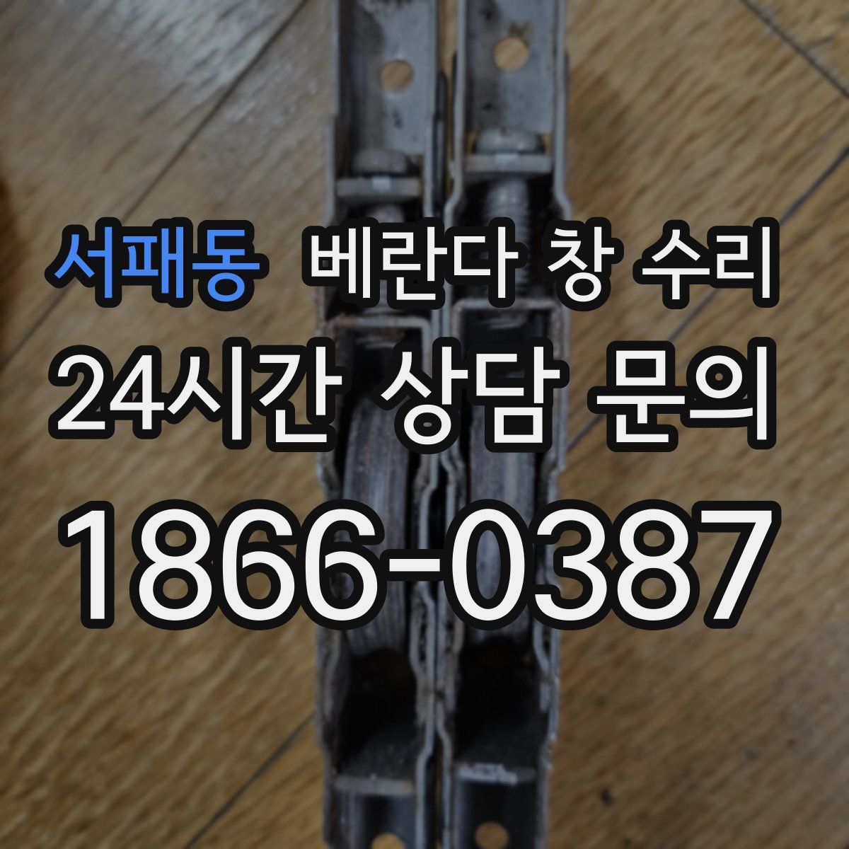 서패동 베란다 창 수리