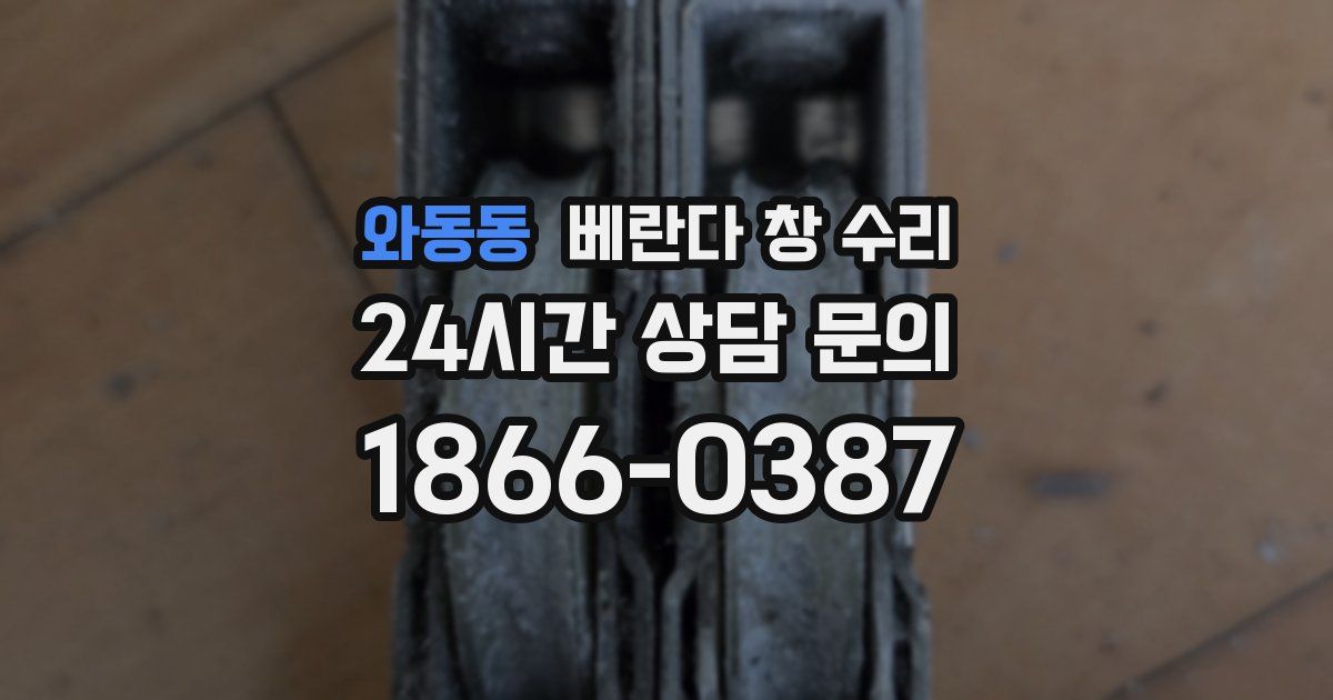 와동동 베란다 창 수리