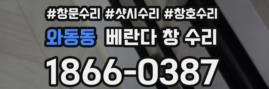 와동동 베란다 창 수리