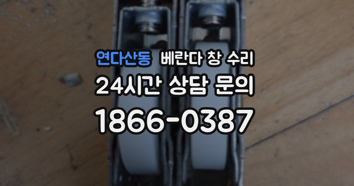 연다산동 베란다 창 수리