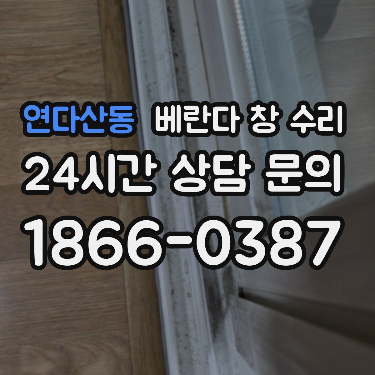 연다산동 베란다 창 수리