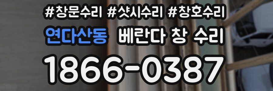 연다산동 베란다 창 수리