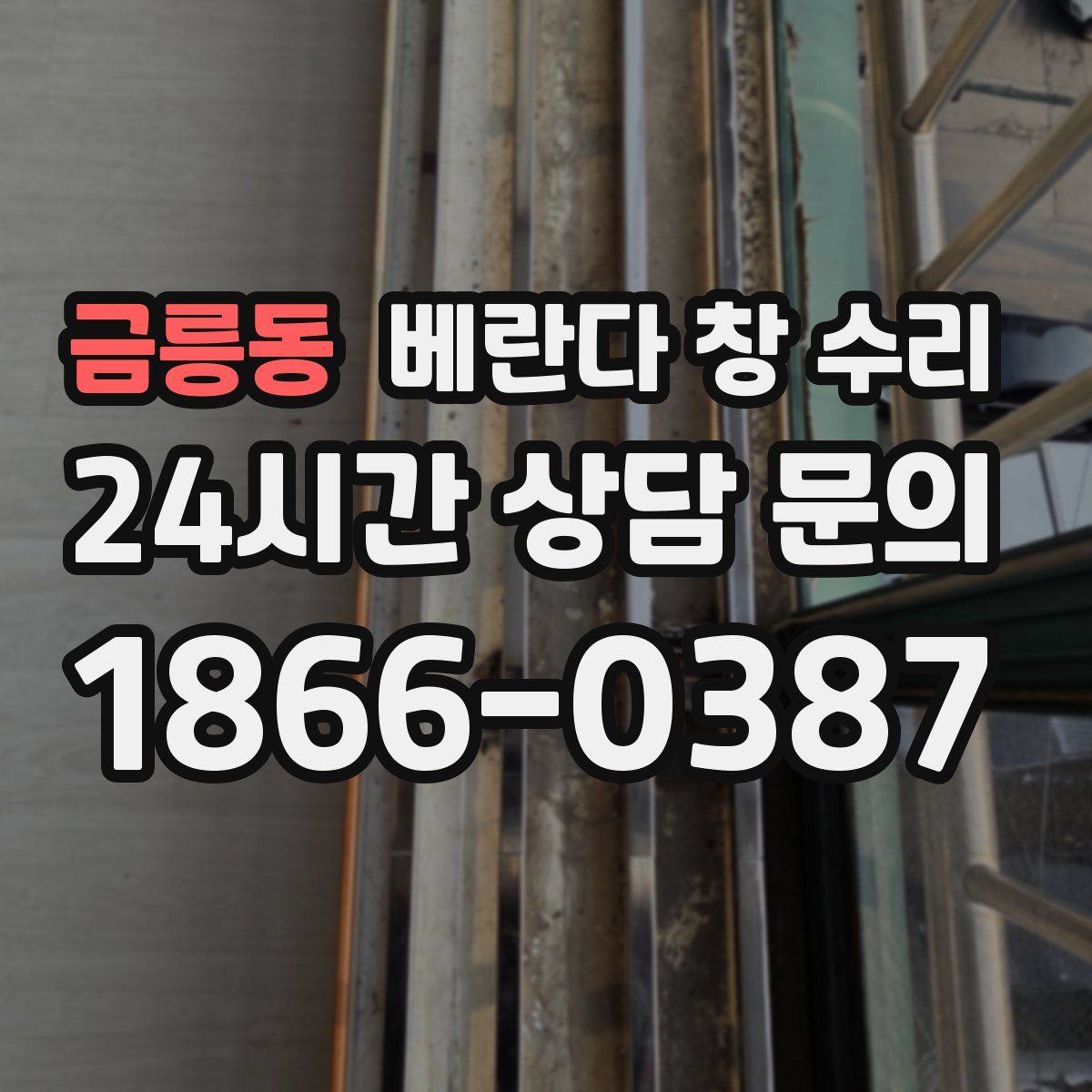 금릉동 베란다 창 수리