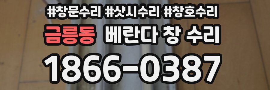 금릉동 베란다 창 수리