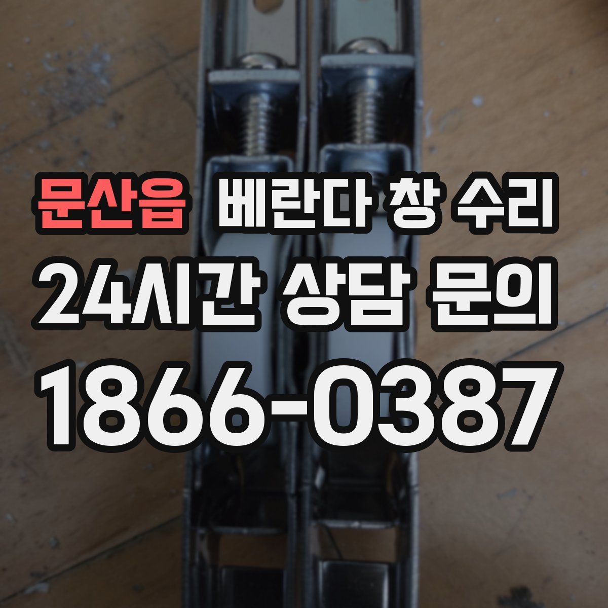 문산읍 베란다 창 수리