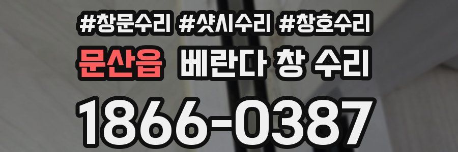 문산읍 베란다 창 수리