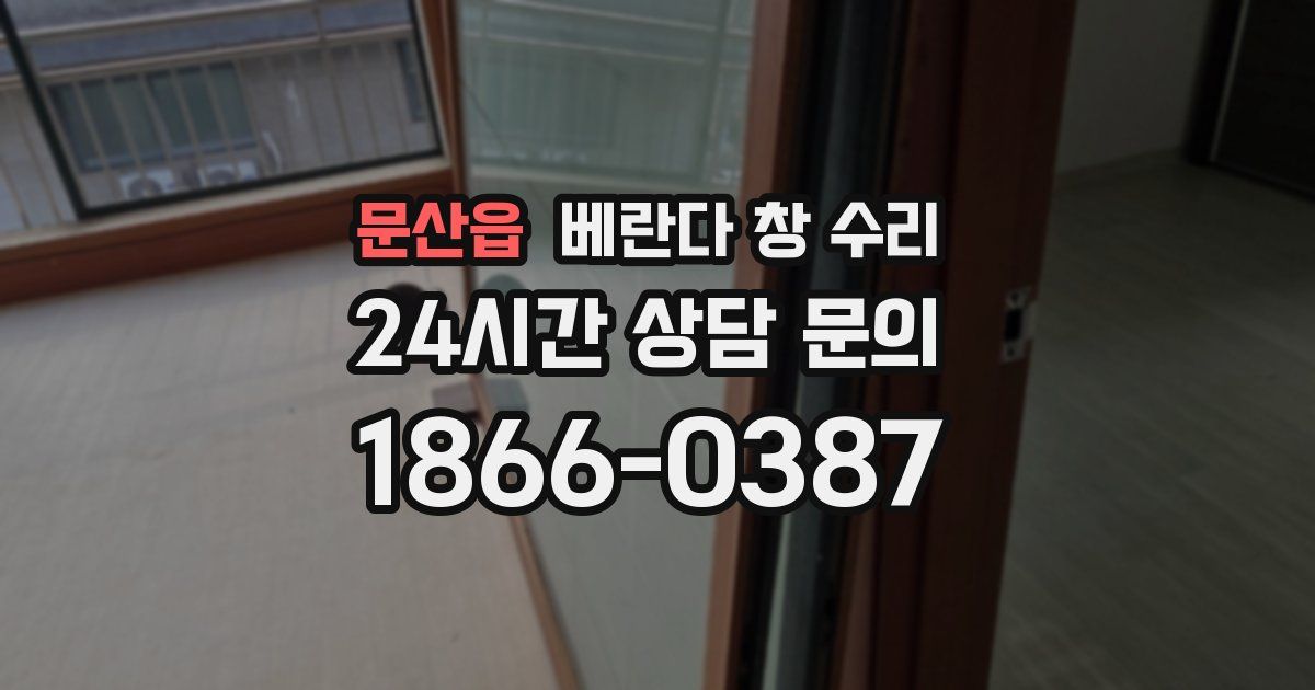 문산읍 베란다 창 수리