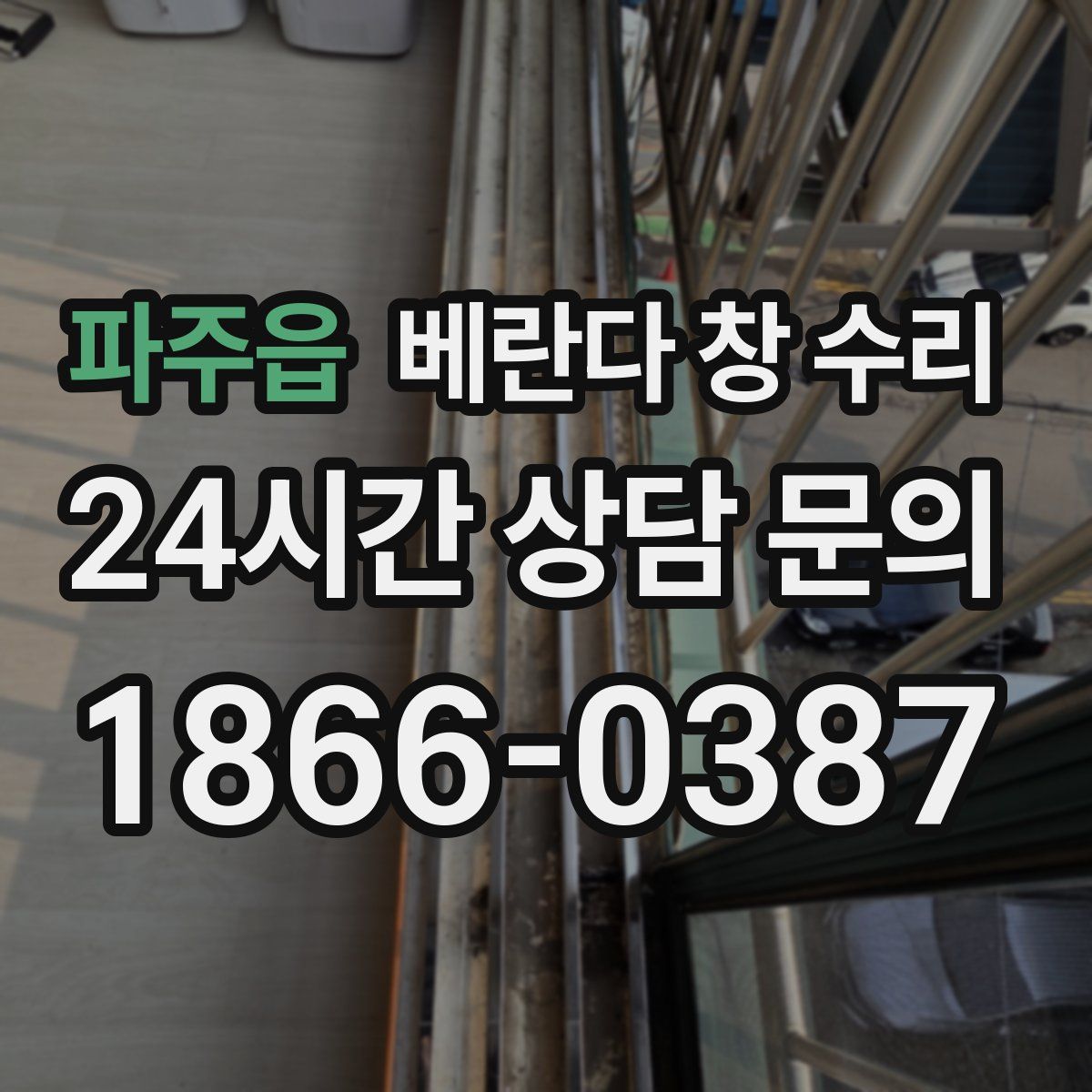 파주읍 베란다 창 수리