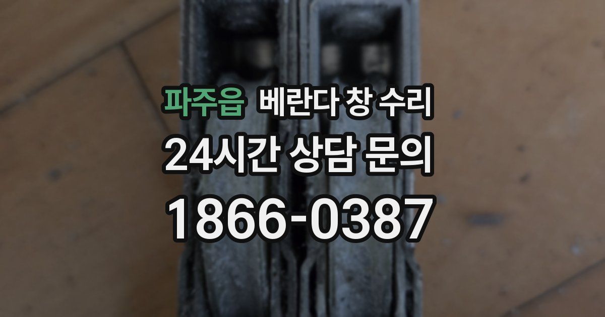 파주읍 베란다 창 수리