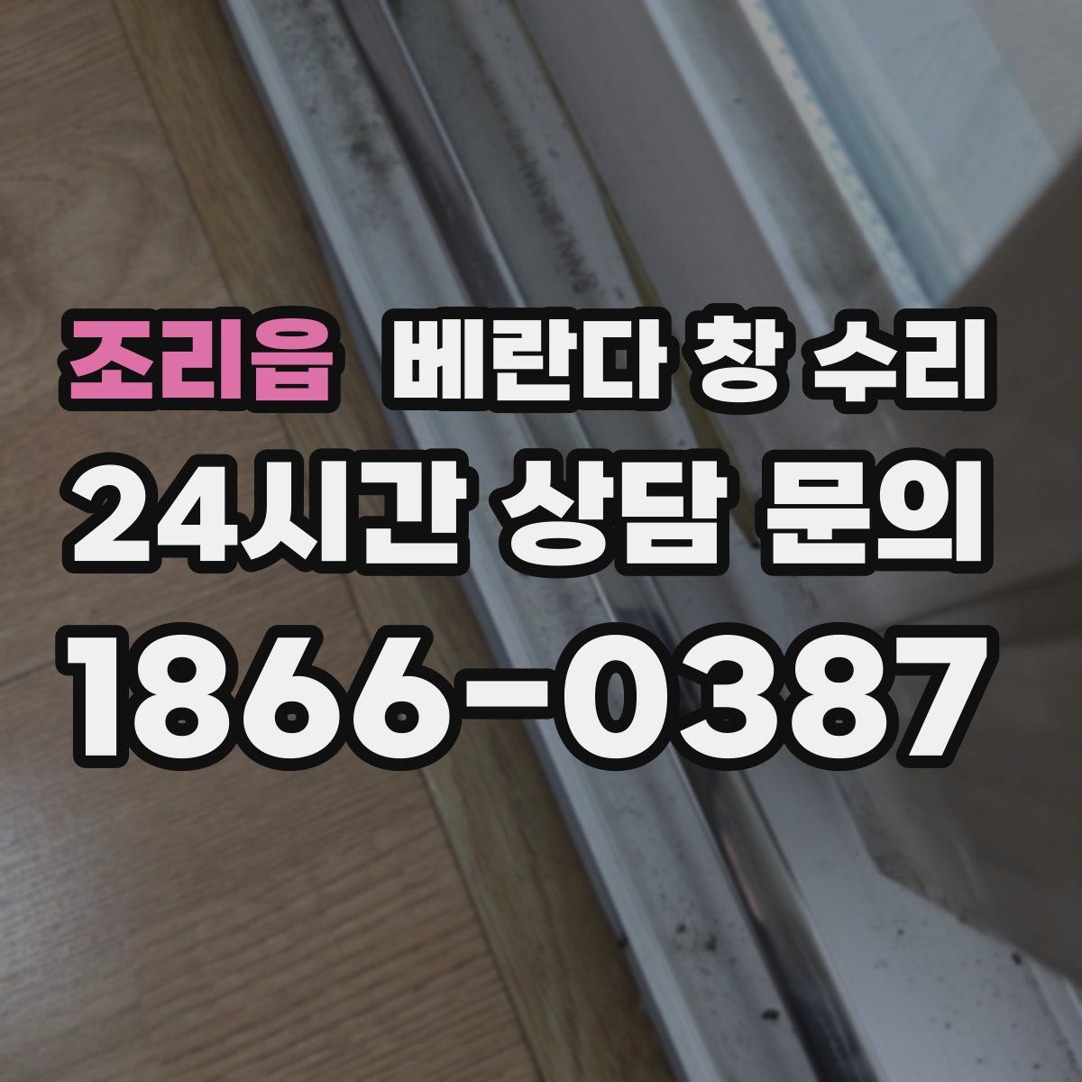 조리읍 베란다 창 수리
