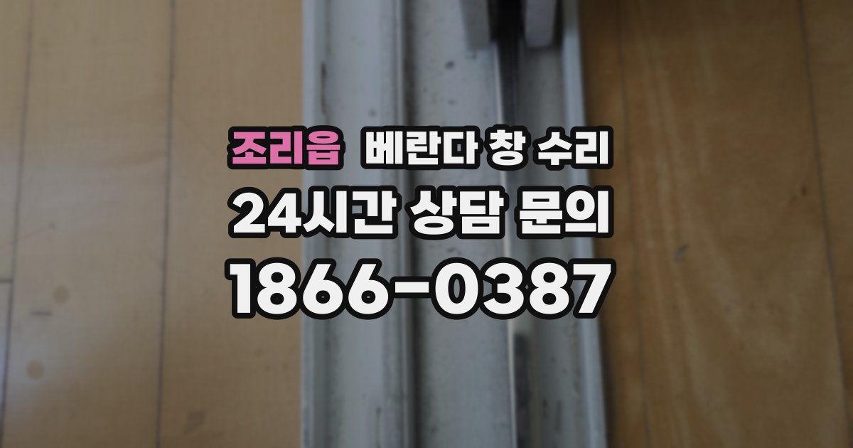 조리읍 베란다 창 수리