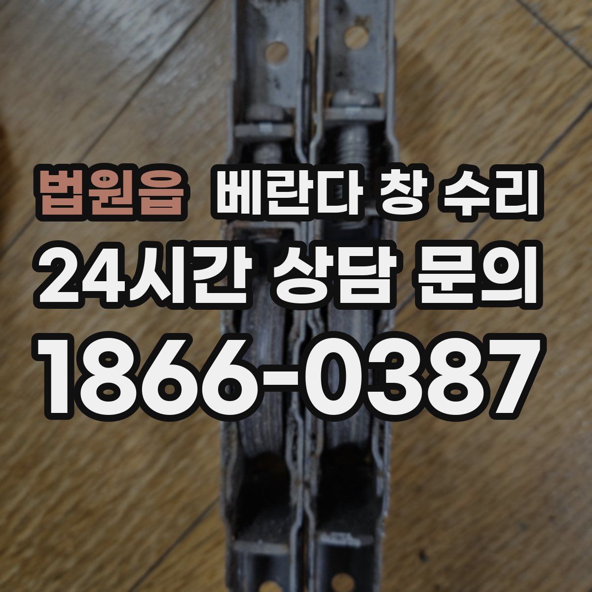 법원읍 베란다 창 수리