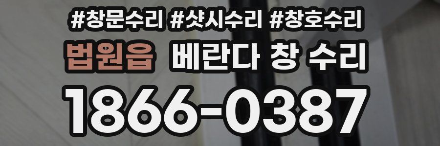 법원읍 베란다 창 수리