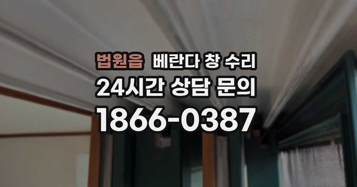 법원읍 베란다 창 수리