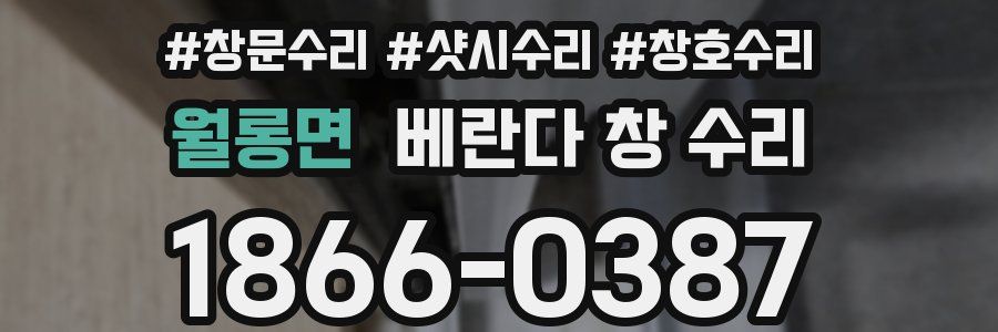 월롱면 베란다 창 수리
