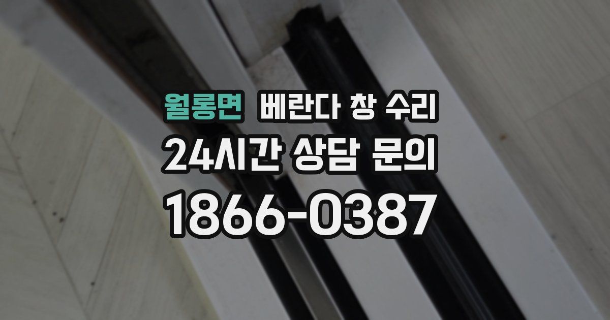월롱면 베란다 창 수리