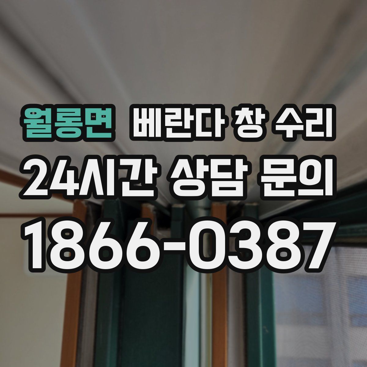 월롱면 베란다 창 수리
