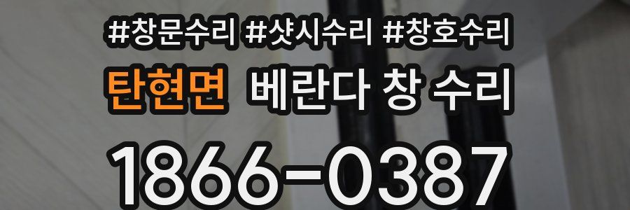 탄현면 베란다 창 수리