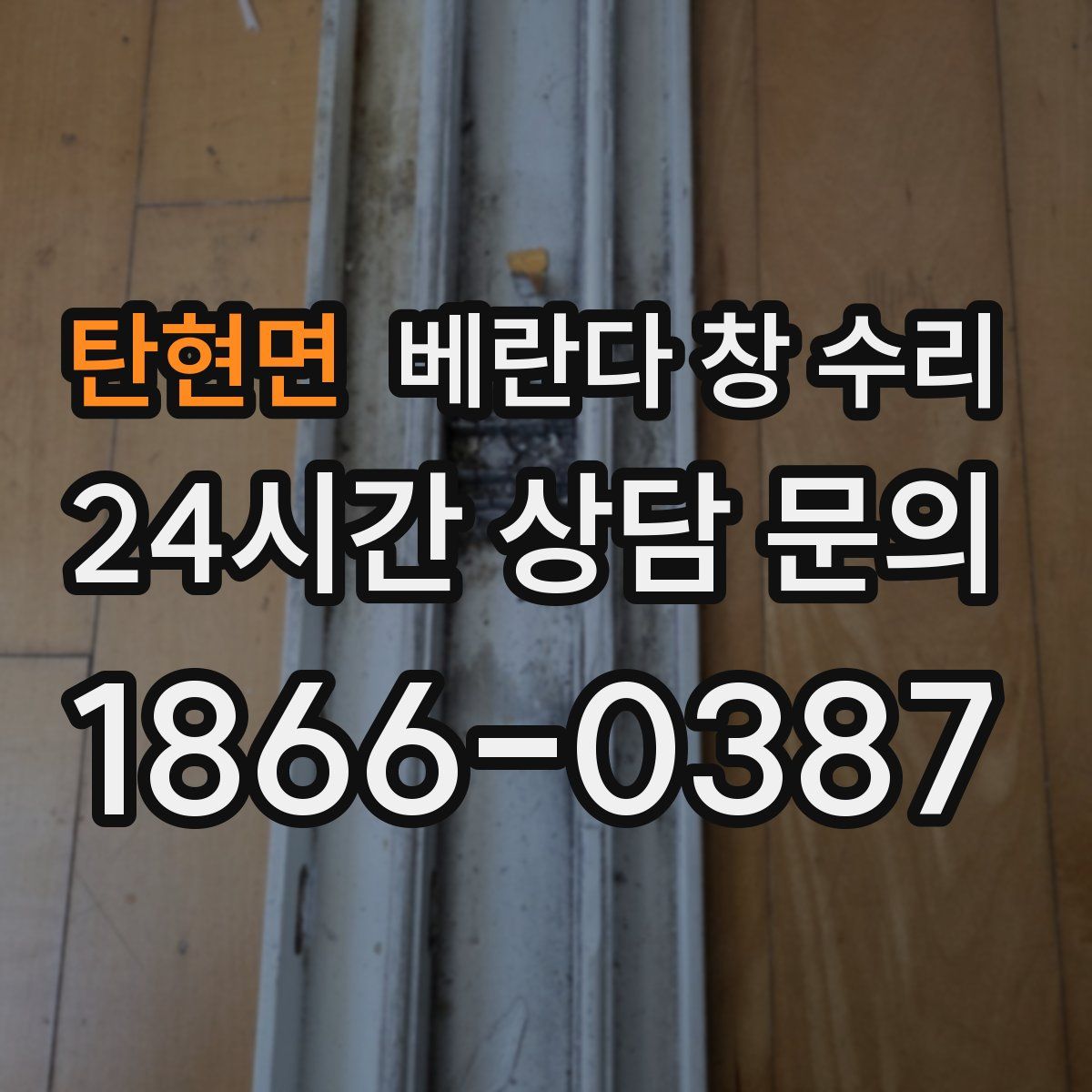 탄현면 베란다 창 수리