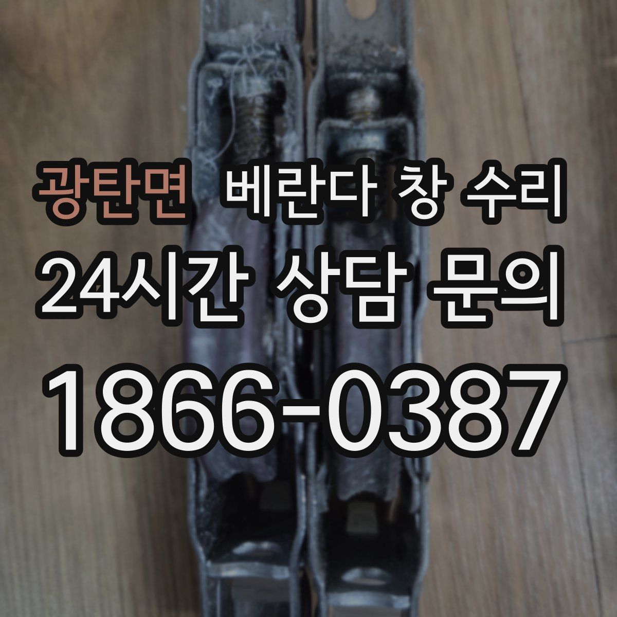 광탄면 베란다 창 수리