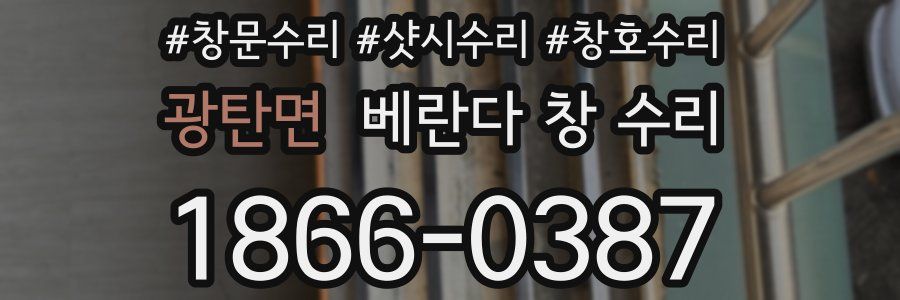 광탄면 베란다 창 수리