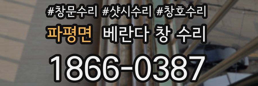 파평면 베란다 창 수리