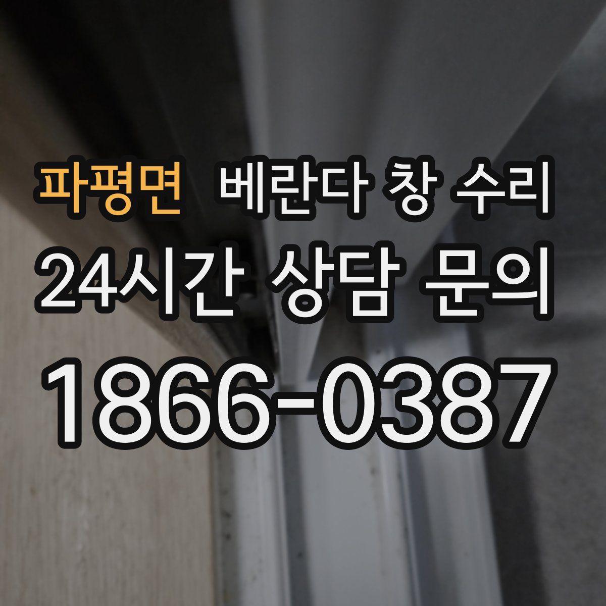 파평면 베란다 창 수리
