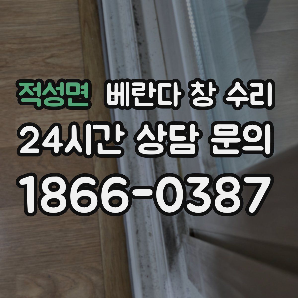 적성면 베란다 창 수리
