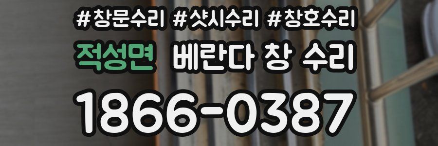 적성면 베란다 창 수리