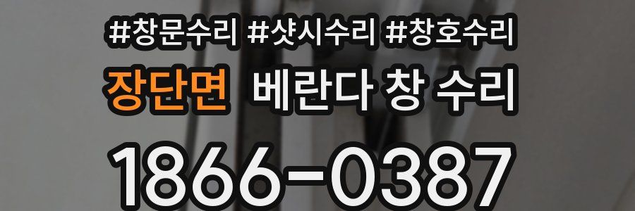 장단면 베란다 창 수리