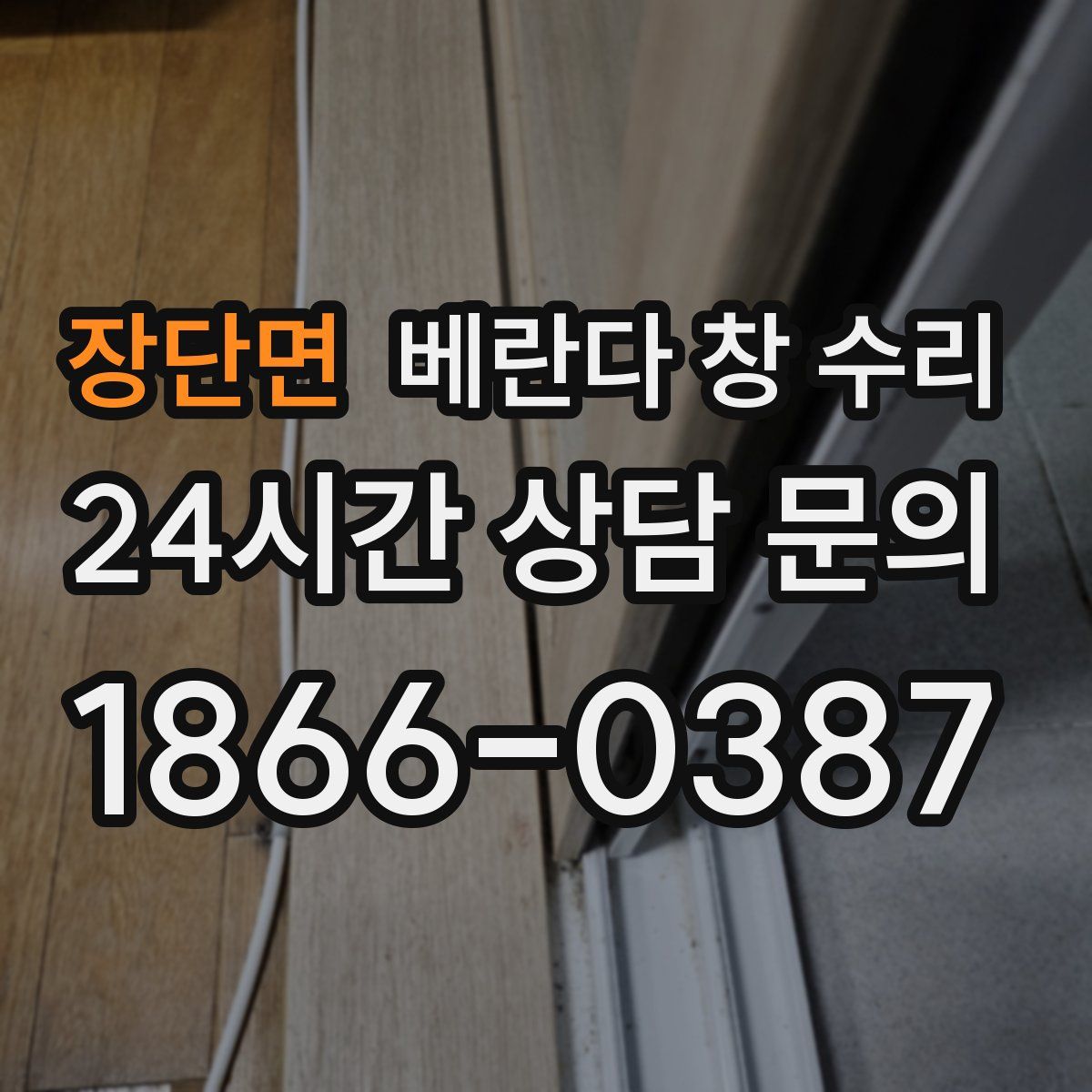 장단면 베란다 창 수리