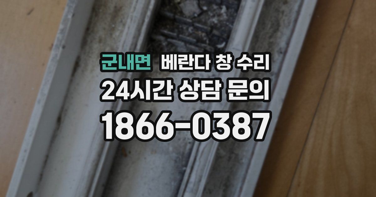 군내면 베란다 창 수리