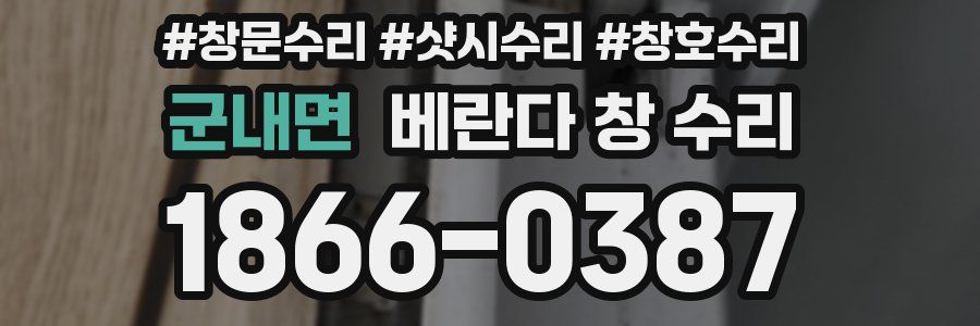 군내면 베란다 창 수리