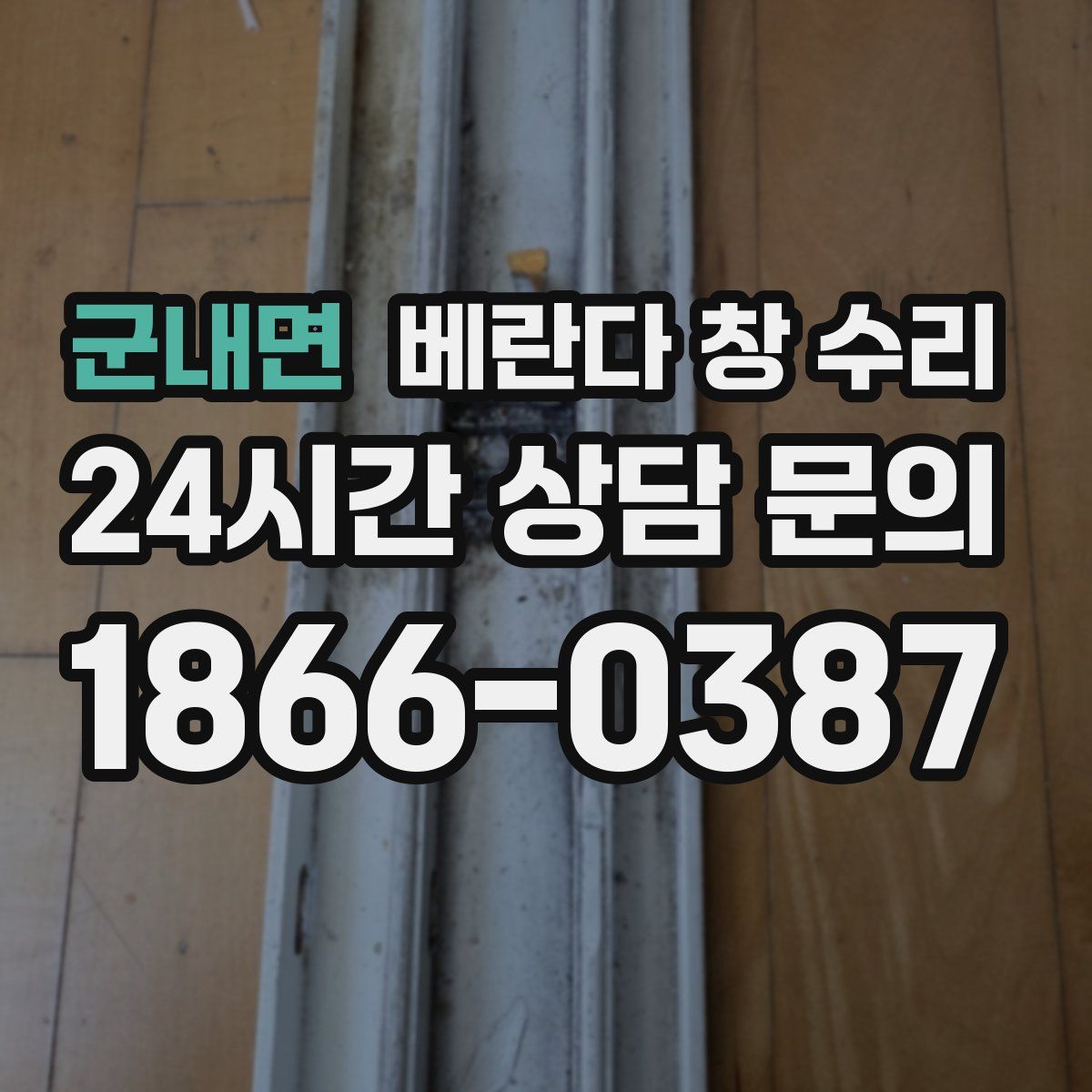 군내면 베란다 창 수리