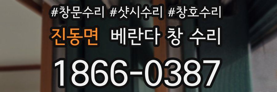진동면 베란다 창 수리