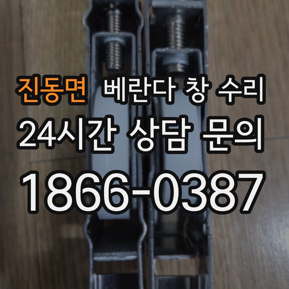 진동면 베란다 창 수리